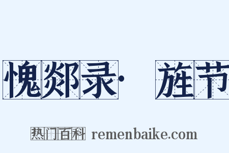 愧郯录·旌节是什么意思的图片